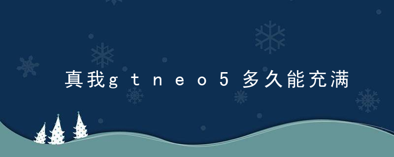 真我gtneo5多久能充满