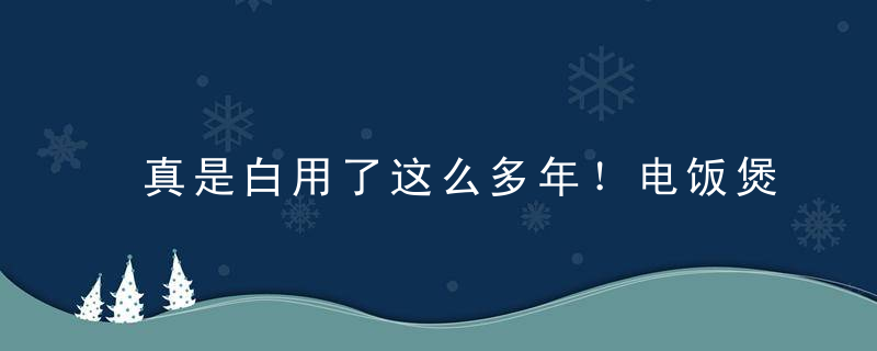 真是白用了这么多年！电饭煲的功能原来这么强大，而我们只会用来煲饭！