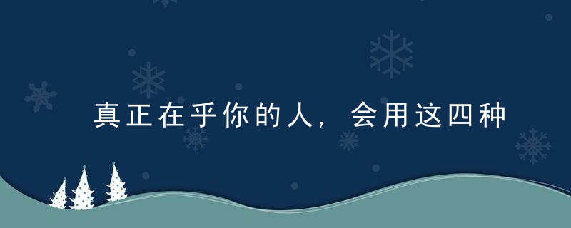 真正在乎你的人,会用这四种方式回你微信,近日最新