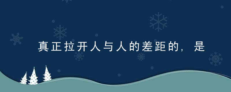 真正拉开人与人的差距的,是“精神上的自律”