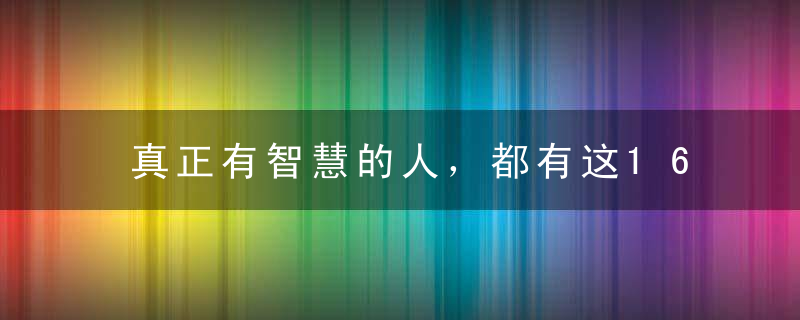 真正有智慧的人，都有这16个特征