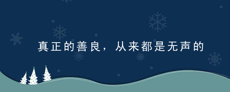 真正的善良，从来都是无声的