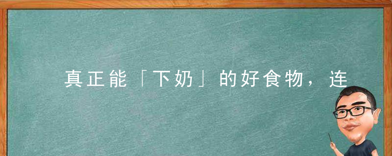 真正能「下奶」的好食物，连膳食指南都认可了