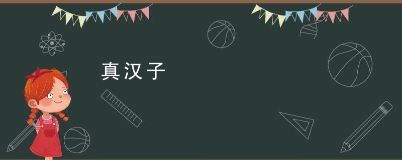 真汉子