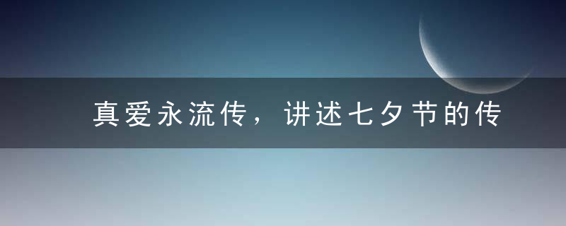 真爱永流传，讲述七夕节的传说