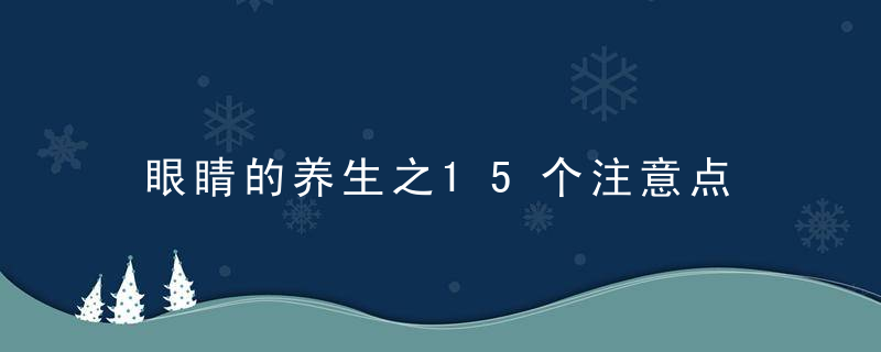 眼睛的养生之15个注意点