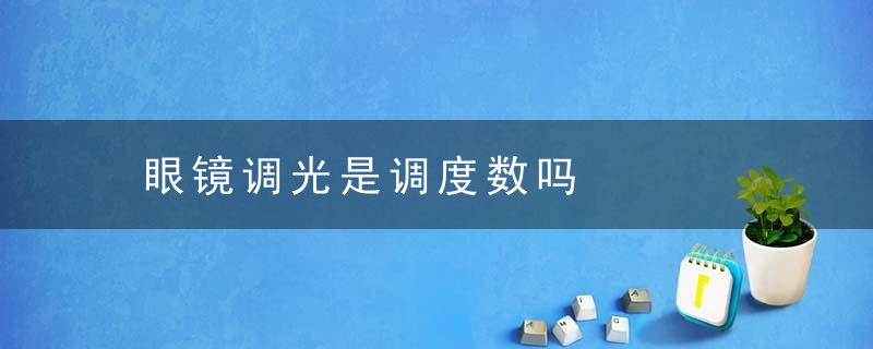 眼镜调光是调度数吗