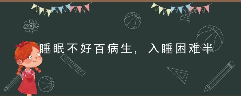 睡眠不好百病生,入睡困难半夜易醒,几种常见失眠类型