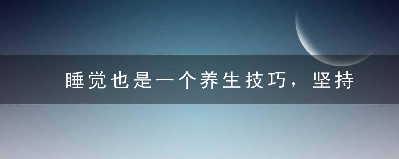 睡觉也是一个养生技巧，坚持这5个小习惯，越容易长寿！