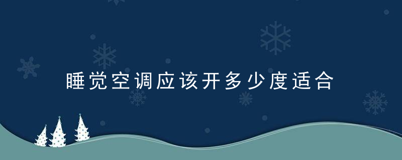 睡觉空调应该开多少度适合