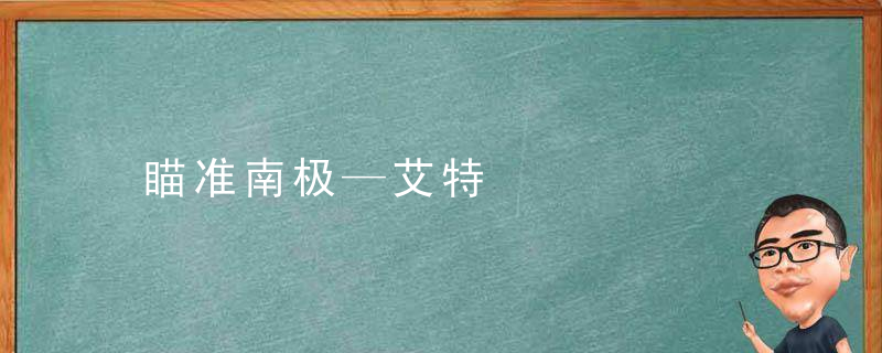 瞄准南极—艾特肯盆地 嫦娥六号为建月球科研站探路