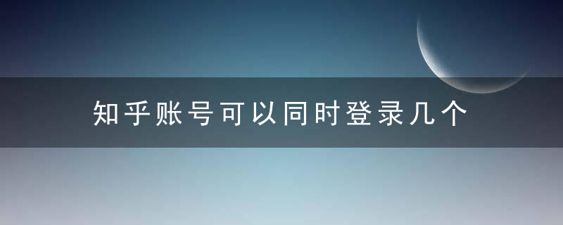 知乎账号可以同时登录几个