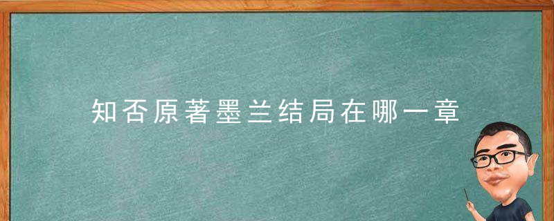 知否原著墨兰结局在哪一章