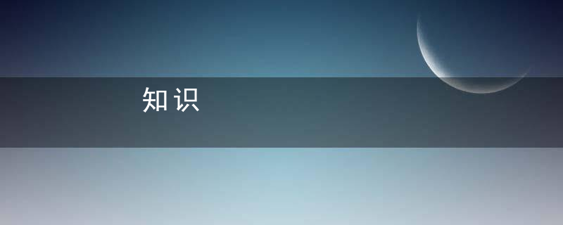 知识