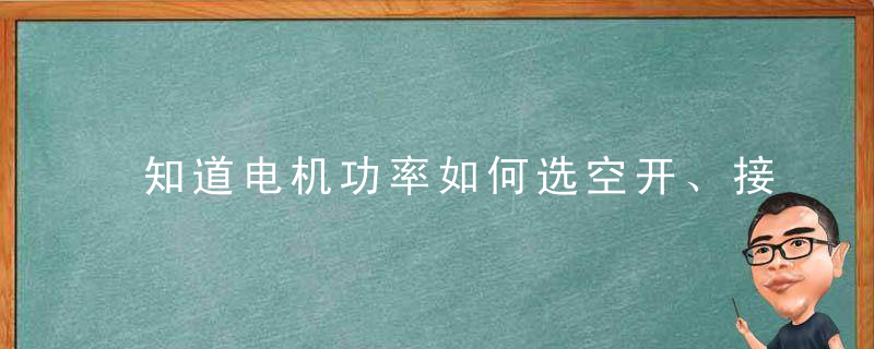 知道电机功率如何选空开、接触器、电线