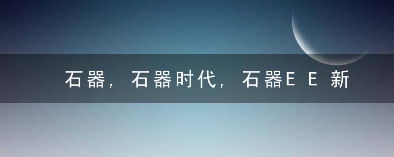 石器,石器时代,石器EE新人进阶「任务篇」「南岛任务