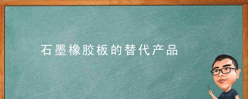 石墨橡胶板的替代产品