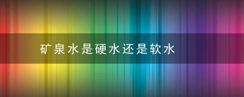 矿泉水是硬水还是软水