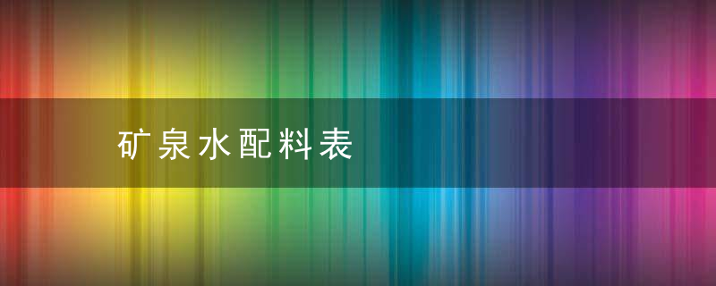 矿泉水配料表