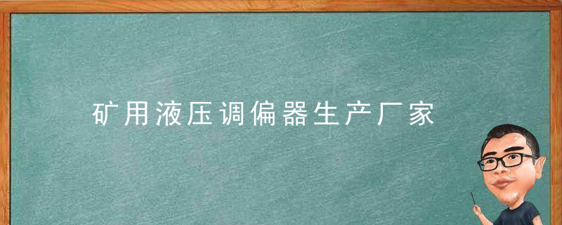 矿用液压调偏器生产厂家