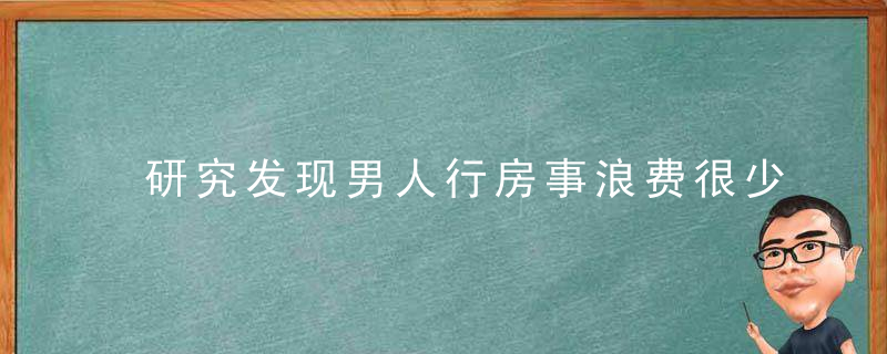 研究发现男人行房事浪费很少体力和能量