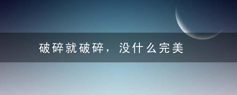 破碎就破碎，没什么完美