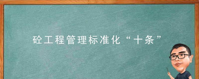 砼工程管理标准化“十条”