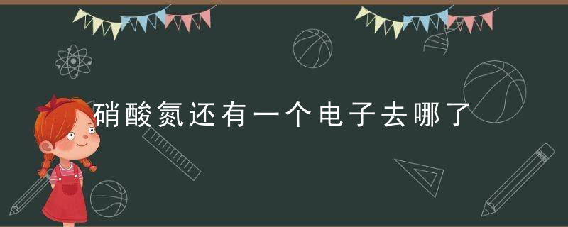 硝酸氮还有一个电子去哪了