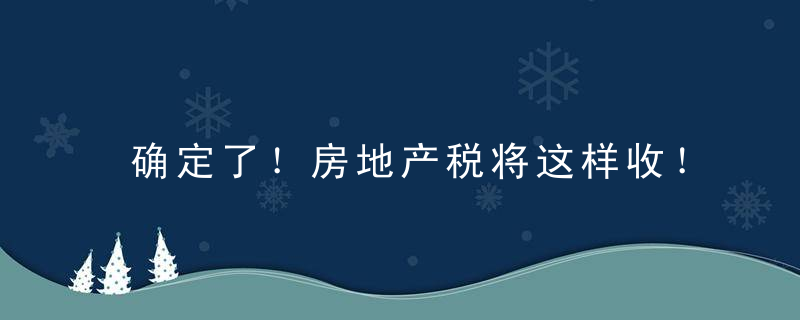 确定了！房地产税将这样收！这些人最害怕...