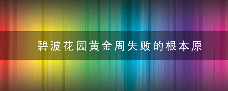 碧波花园黄金周失败的根本原因