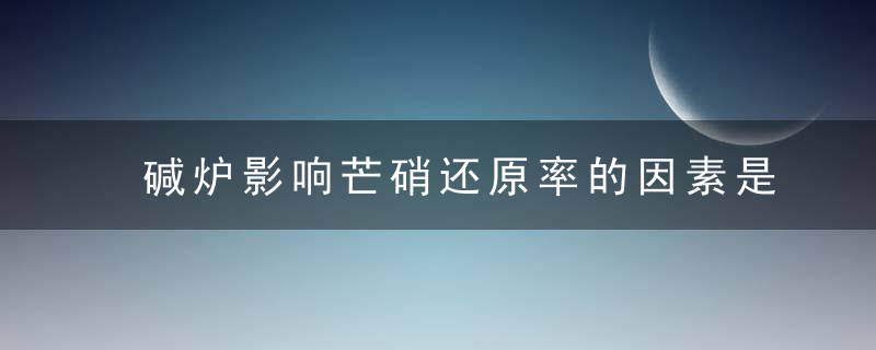 碱炉影响芒硝还原率的因素是哪些