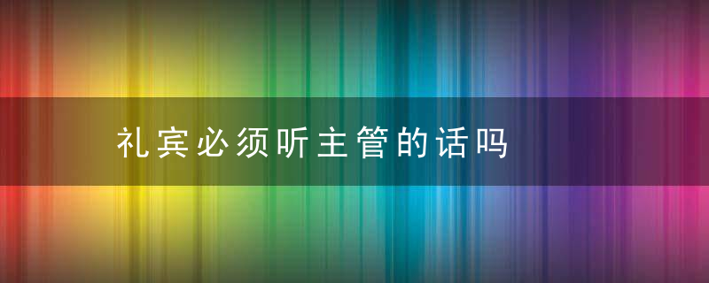 礼宾必须听主管的话吗