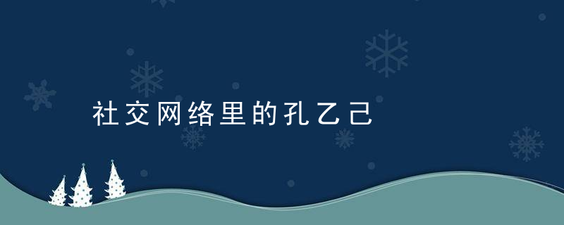 社交网络里的孔乙己