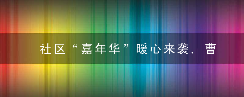 社区“嘉年华”暖心来袭,曹杨的他们在亲子互动中增“家