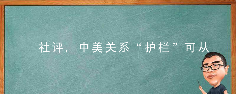 社评,中美关系“护栏”可从《上海公报》中来