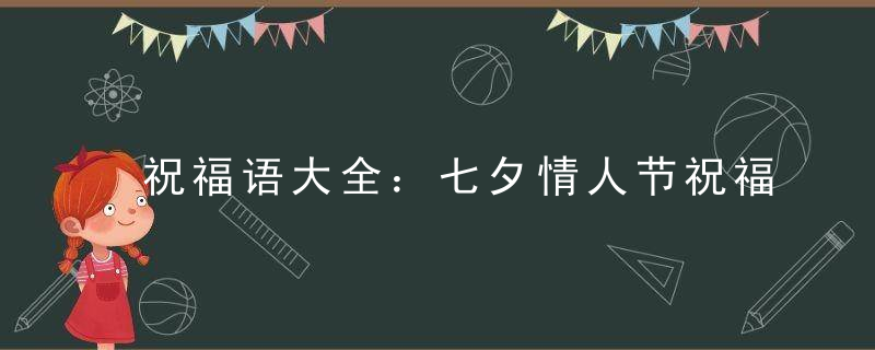 祝福语大全：七夕情人节祝福语大全