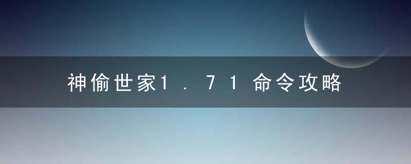 神偷世家1.71命令攻略