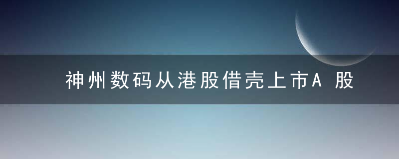 神州数码从港股借壳上市A股