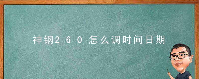 神钢260怎么调时间日期