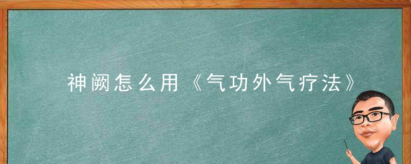 神阙怎么用《气功外气疗法》 神阙，神阙和气海的功效?