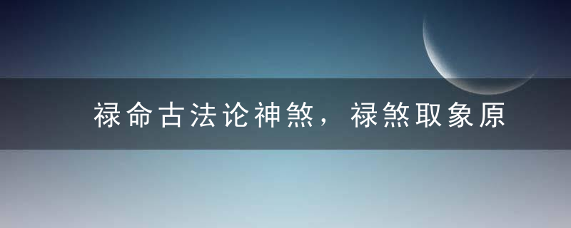 禄命古法论神煞，禄煞取象原则，网络首次公开的秘法