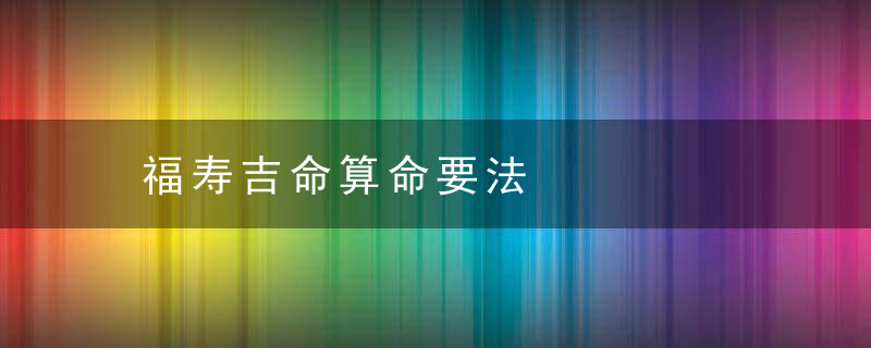 福寿吉命算命要法