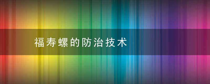 福寿螺的防治技术，福寿螺的危害及其防治