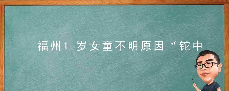 福州1岁女童不明原因“铊中毒”,当地警方已立案,可能