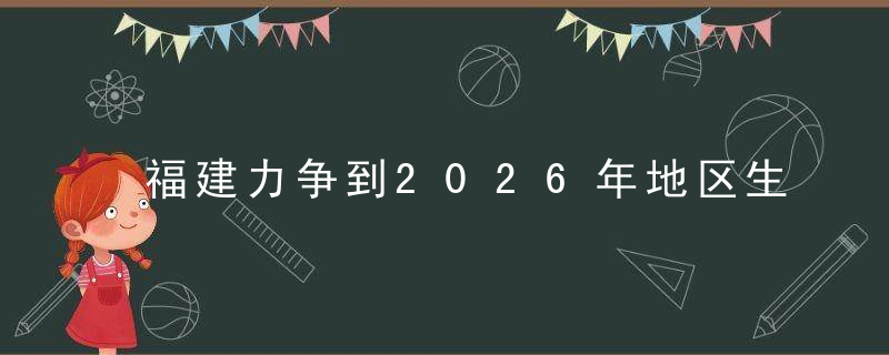 福建力争到2026年地区生产总值突破6万亿元