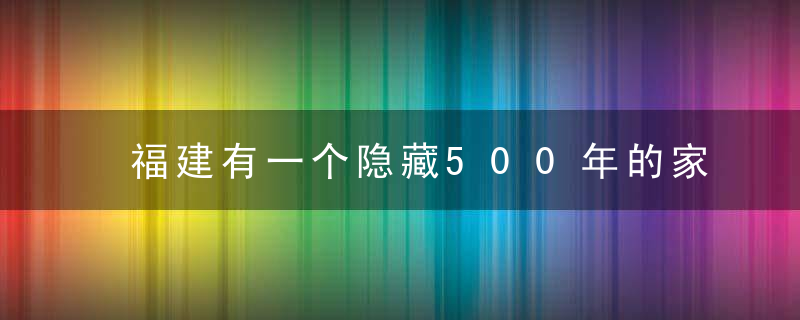 福建有一个隐藏500年的家族，当祖坟被挖时，他们亮明身份