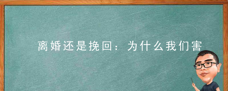 离婚还是挽回：为什么我们害怕离婚？