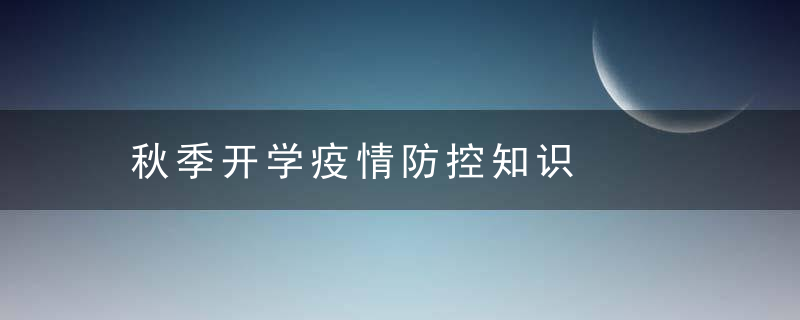 秋季开学疫情防控知识