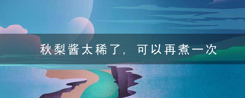 秋梨酱太稀了,可以再煮一次吗?