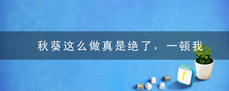 秋葵这么做真是绝了，一顿我能吃一碗！